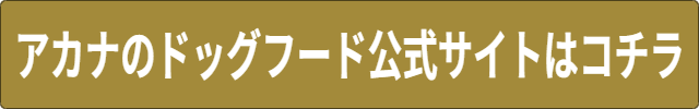 アカナのドッグフード安全性