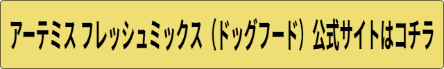 アーテミス フレッシュミックス効果