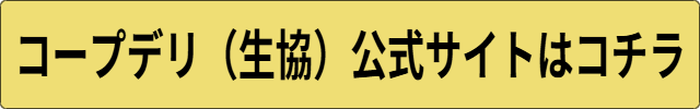 コープデリ（生協）安全性