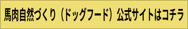 馬肉自然づくり(ドッグフード)口コミ