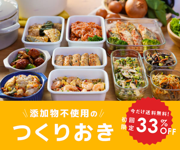 シェフの無添つくりおき口コミ