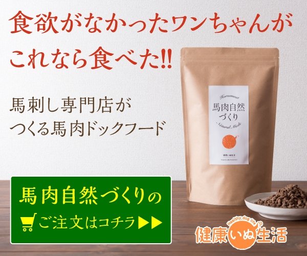 馬肉自然づくり（ドッグフード）料金