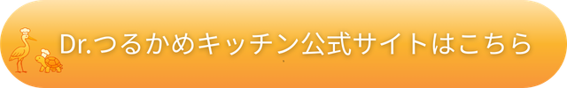 Dr.つるかめキッチン 効果