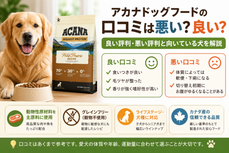 アカナドッグフード 口コミ