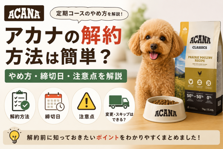 アカナドッグフード 解約